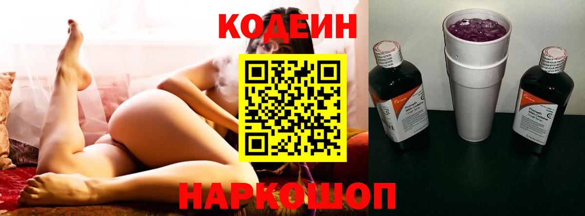 Кодеин напиток Lean (лин) Боровичи